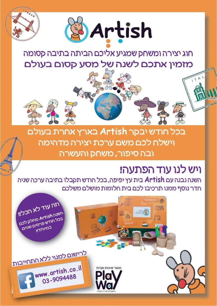 ארטיש סובב עולם